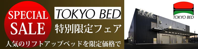東京ベッドセールまとめバナー